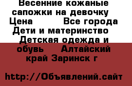 Весенние кожаные сапожки на девочку › Цена ­ 400 - Все города Дети и материнство » Детская одежда и обувь   . Алтайский край,Заринск г.